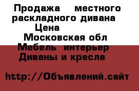 Продажа 2- местного раскладного дивана › Цена ­ 30 000 - Московская обл. Мебель, интерьер » Диваны и кресла   